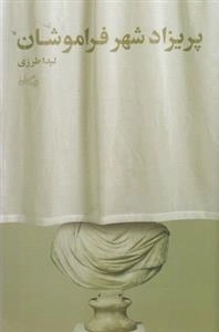 پریزاد شهر فراموشان