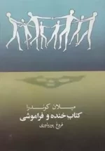 خنده و فراموشی