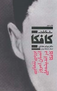 شناخت کافکا