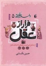 داستان فکر ایرانی 5- فراراز عقل - از تشکیا امپراتوری سلجوقی تا حمله ی مغول