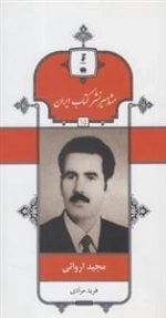 مشاهیر نشر کتاب ایران 15: مجید اروانی