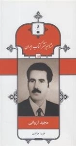 مشاهیر نشر کتاب ایران 15: مجید اروانی