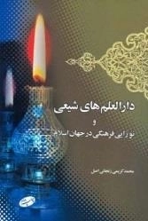 دارالعلم های شیعی و نوزایی فرهنگی