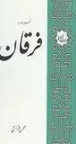 تفسیر سوره فرقان