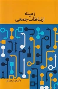 زمینه ارتباطات جمعی