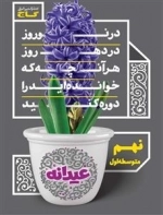 عیدانه - نهم