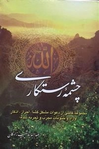 چشمه رستگاری