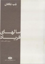 سالهای فریاد