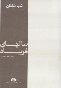 سالهای فریاد