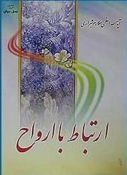 ارتباط با ارواح