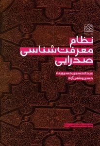 نظام معرفت شناسی صدرایی