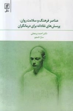 عناصر فرهنگ و سلامت روان - پرسش های نقادانه برای درمانگران