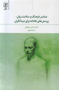 عناصر فرهنگ و سلامت روان - پرسش های نقادانه برای درمانگران