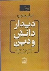 دیدار دانش و دین