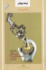 نیمه پنهان جلد سی و ششم : جریان شناسی احزاب سیاسی ایران(2)حزب خلق مسلمان ایران(2)از ظهور تا سقوط