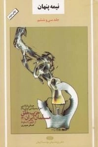 نیمه پنهان جلد سی و ششم : جریان شناسی احزاب سیاسی ایران(2)حزب خلق مسلمان ایران(2)از ظهور تا سقوط