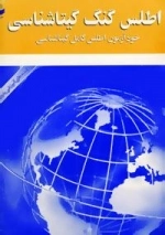 اطلس گنگ گیتاشناسی 354 (خودآزمون اطلس کامل گیتاشناسی)