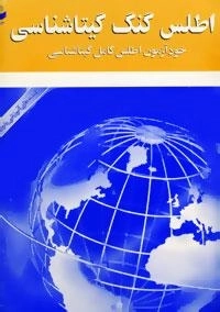 اطلس گنگ گیتاشناسی 354 (خودآزمون اطلس کامل گیتاشناسی)