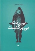 بی رفت بی برگشت