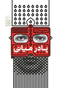 پادر میانی