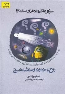 سوال های چند هزار 3: پرسش ها، داستان واره ها، گفتوگوها، استدلال ها و فرضیه هایی درباره ی روح، خداوند و منشاء هستی