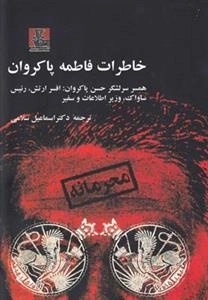 خاطرات فاطمه پاکروان - همسر سرلشکر حسن پاکروان: افسر ارتش ساواک وزیر اطلاعات و سفیر