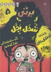 برتی شخل پخل 5: با شرکت ترسناک جان