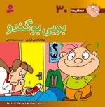 فسقلی ها 30: بوبی بوگندو