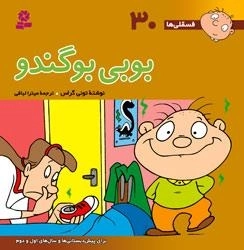 فسقلی ها 30: بوبی بوگندو