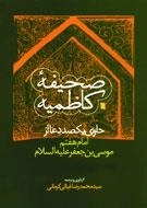 صحیفه کاظمیه - حاوی یکصد دعا از امام هفتم موسی بن جعفر علیه السلام