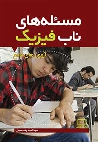مسئله های ناب فیزیک: آزمون های جامع