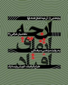 پاره هایی از آن چه اتفاق افتاد - جلد سوم