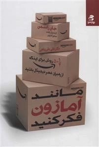 مانند آمازون فکر کنید