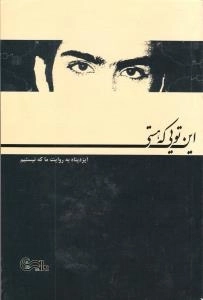 این تویی که هستی : ایزدپناه به روایت ما که نیستیم