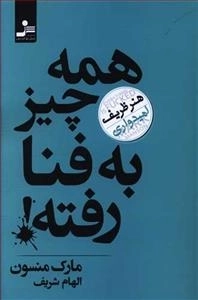 همه چیز به فنا رفته - هنر ظریف امیدواری