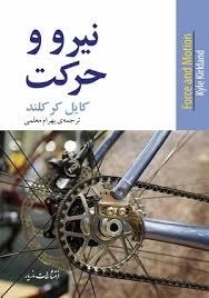 نیرو و حرکت