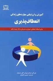 آموزش و ارزشیابی مهارت های زندگی: انعطاف پذیری