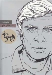 سلطان مار