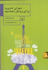 دخترکی که ابری به بزرگی برج ایفل را بلعیده بود