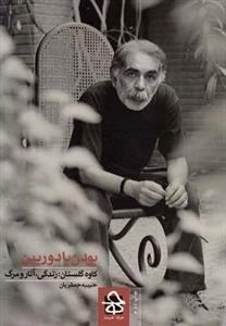 بودن با دوربین: کاوه گلستان - زندگی، آثار و مرگ