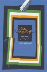 سازمان های مردم نهاد - از توسعه انسانی تا مشارکت مدنی