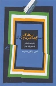 سازمان های مردم نهاد - از توسعه انسانی تا مشارکت مدنی