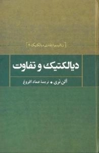 دیالکتیک و تفاوت رئالیسم انتقادی دیالکتیکی و بنیان های عدالت