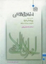اخلاق الاهی - جلد بیست و هفتم - بخش پنجم: پیوند با معصومان (ع)
