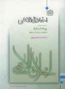 اخلاق الاهی - جلد بیست و هفتم - بخش پنجم: پیوند با معصومان (ع)