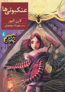 عنکبوتی ها