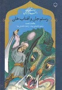 افسانه های تاجیکی: رستم جان و آفتاب خان