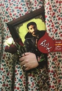 یک بغل گل سرخ: سید ابراهیم - شهید مدافع حرم مصطفی صدرزاده