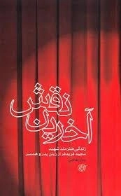 آخرین نقش - زندگی هنرمند شهید مجید فریدفر از زبان پدر و همسر
