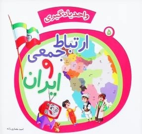 واحد یادگیری - 5 جلدی